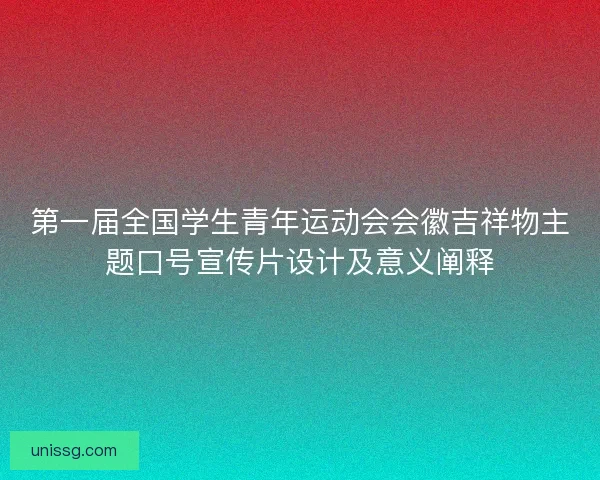 第一届全国学生青年运动会会徽吉祥物主题口号宣传片设计及意义阐释