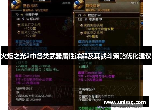 火炬之光2中各类武器属性详解及其战斗策略优化建议