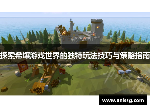 探索希壤游戏世界的独特玩法技巧与策略指南
