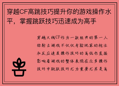 穿越CF高跳技巧提升你的游戏操作水平,掌握跳跃技巧迅速成为高手