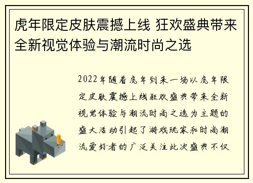 虎年限定皮肤震撼上线 狂欢盛典带来全新视觉体验与潮流时尚之选
