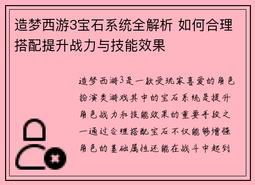 造梦西游3宝石系统全解析 如何合理搭配提升战力与技能效果