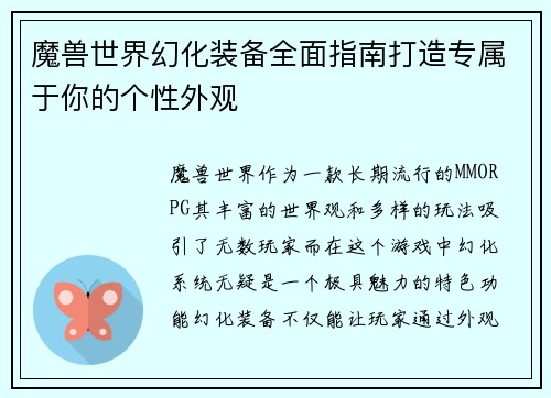 魔兽世界幻化装备全面指南打造专属于你的个性外观
