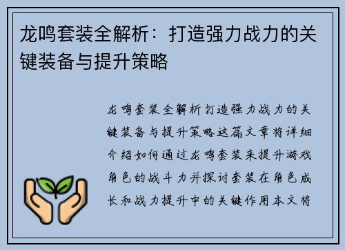 龙鸣套装全解析:打造强力战力的关键装备与提升策略