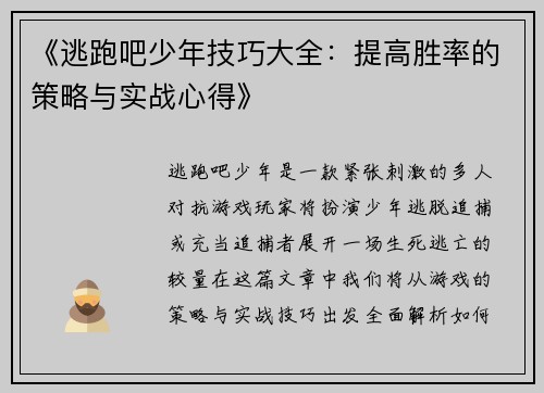 《逃跑吧少年技巧大全:提高胜率的策略与实战心得》