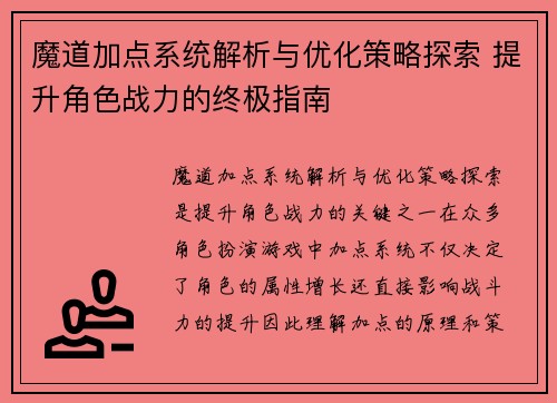 魔道加点系统解析与优化策略探索 提升角色战力的终极指南