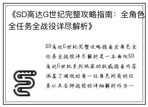 《SD高达G世纪完整攻略指南:全角色全任务全战役详尽解析》
