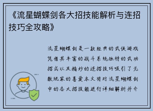 《流星蝴蝶剑各大招技能解析与连招技巧全攻略》