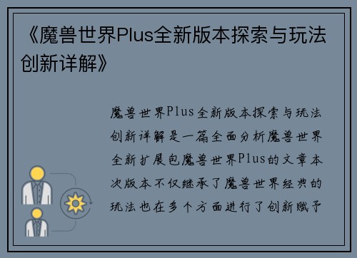《魔兽世界Plus全新版本探索与玩法创新详解》