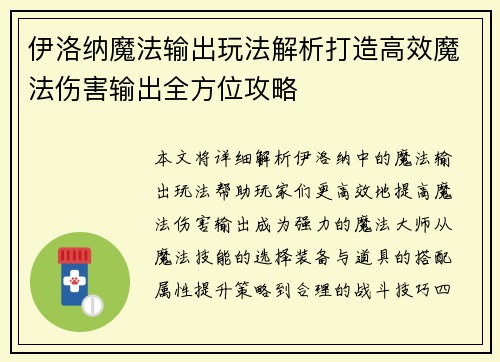 伊洛纳魔法输出玩法解析打造高效魔法伤害输出全方位攻略