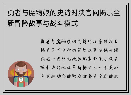勇者与魔物娘的史诗对决官网揭示全新冒险故事与战斗模式
