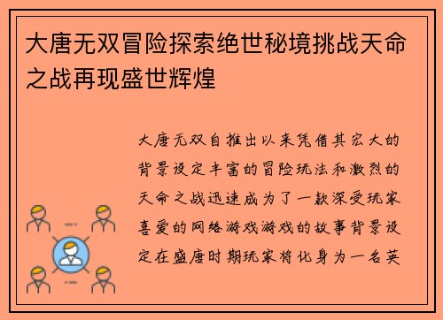大唐无双冒险探索绝世秘境挑战天命之战再现盛世辉煌