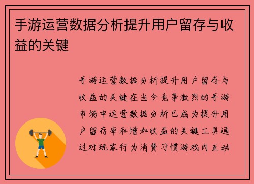 手游运营数据分析提升用户留存与收益的关键
