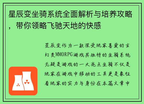 星辰变坐骑系统全面解析与培养攻略,带你领略飞驰天地的快感