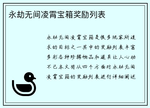 永劫无间凌霄宝箱奖励列表