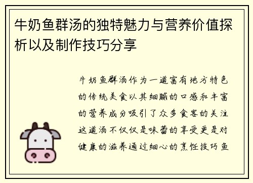 牛奶鱼群汤的独特魅力与营养价值探析以及制作技巧分享