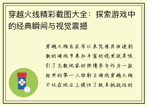 穿越火线精彩截图大全:探索游戏中的经典瞬间与视觉震撼