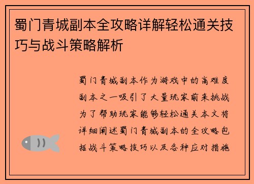 蜀门青城副本全攻略详解轻松通关技巧与战斗策略解析