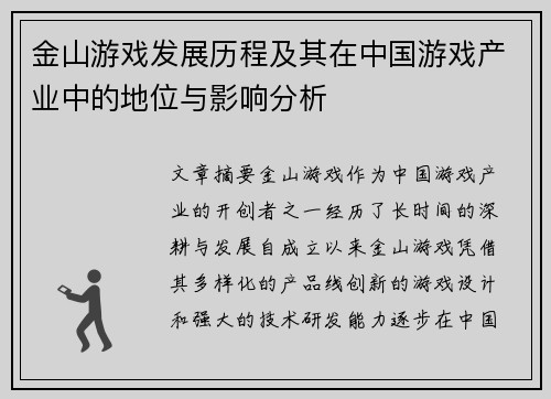 金山游戏发展历程及其在中国游戏产业中的地位与影响分析