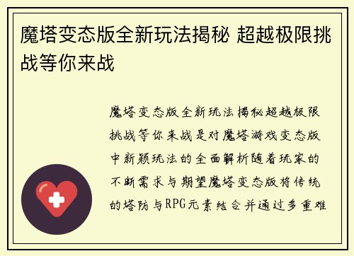 魔塔变态版全新玩法揭秘 超越极限挑战等你来战