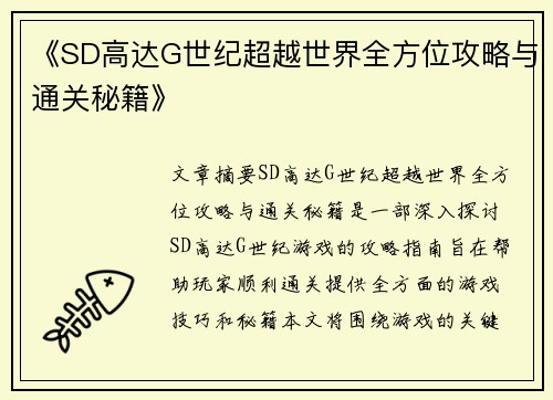 《SD高达G世纪超越世界全方位攻略与通关秘籍》