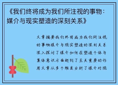《我们终将成为我们所注视的事物:媒介与现实塑造的深刻关系》