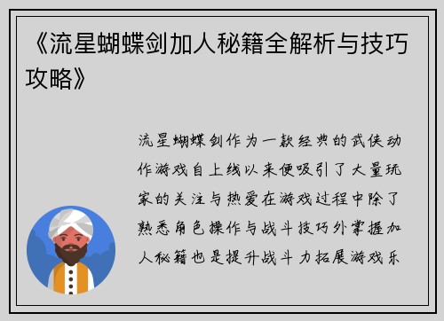 《流星蝴蝶剑加人秘籍全解析与技巧攻略》