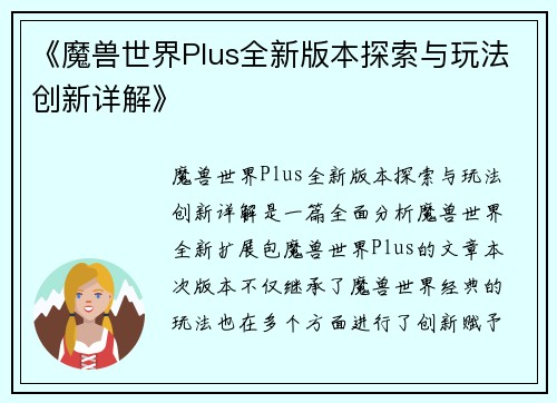 《魔兽世界Plus全新版本探索与玩法创新详解》