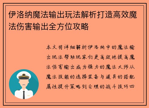 伊洛纳魔法输出玩法解析打造高效魔法伤害输出全方位攻略