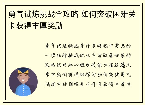 勇气试炼挑战全攻略 如何突破困难关卡获得丰厚奖励