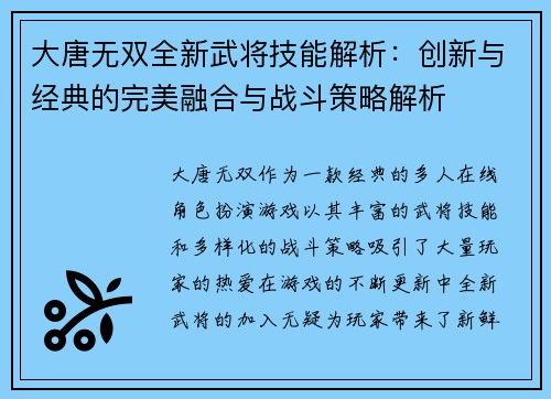 大唐无双全新武将技能解析:创新与经典的完美融合与战斗策略解析