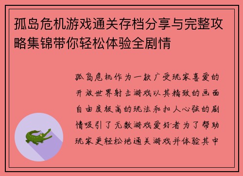 孤岛危机游戏通关存档分享与完整攻略集锦带你轻松体验全剧情
