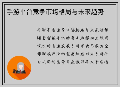 手游平台竞争市场格局与未来趋势