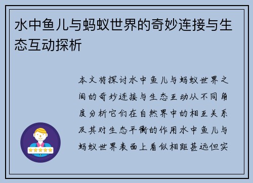 水中鱼儿与蚂蚁世界的奇妙连接与生态互动探析