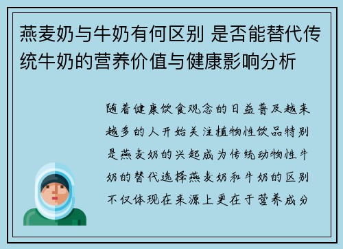 燕麦奶与牛奶有何区别 是否能替代传统牛奶的营养价值与健康影响分析