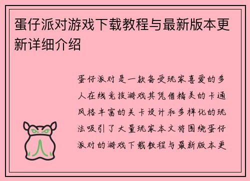 蛋仔派对游戏下载教程与最新版本更新详细介绍