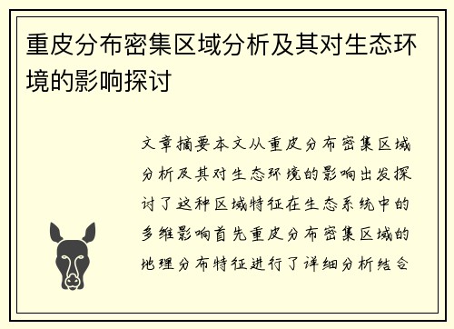 重皮分布密集区域分析及其对生态环境的影响探讨