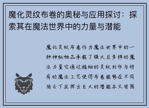 魔化灵纹布卷的奥秘与应用探讨:探索其在魔法世界中的力量与潜能