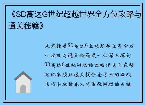 《SD高达G世纪超越世界全方位攻略与通关秘籍》