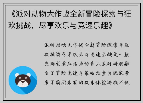 《派对动物大作战全新冒险探索与狂欢挑战,尽享欢乐与竞速乐趣》