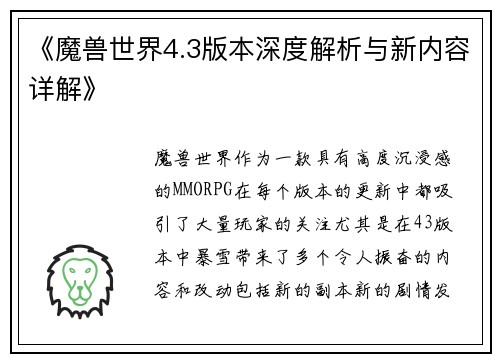 《魔兽世界4.3版本深度解析与新内容详解》