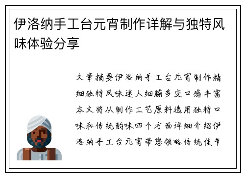 伊洛纳手工台元宵制作详解与独特风味体验分享