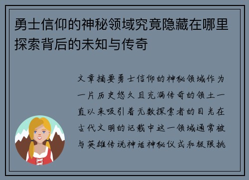 勇士信仰的神秘领域究竟隐藏在哪里探索背后的未知与传奇