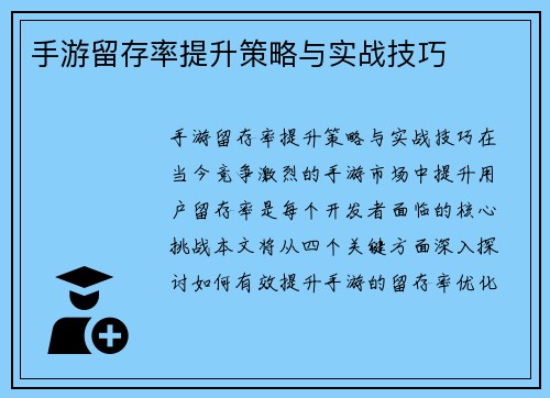 手游留存率提升策略与实战技巧