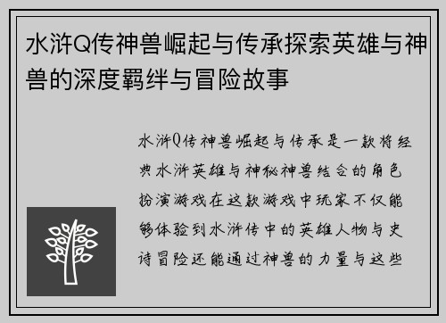 水浒Q传神兽崛起与传承探索英雄与神兽的深度羁绊与冒险故事