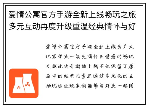 爱情公寓官方手游全新上线畅玩之旅多元互动再度升级重温经典情怀与好友共闯关