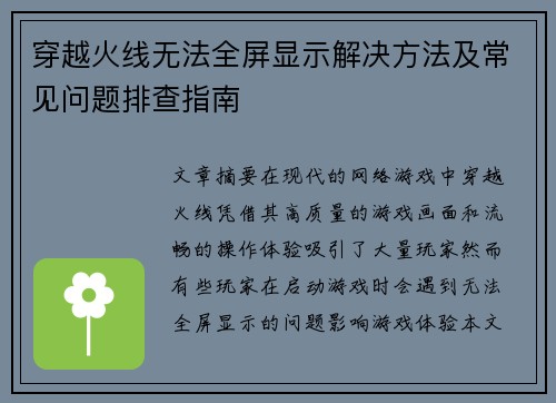 穿越火线无法全屏显示解决方法及常见问题排查指南