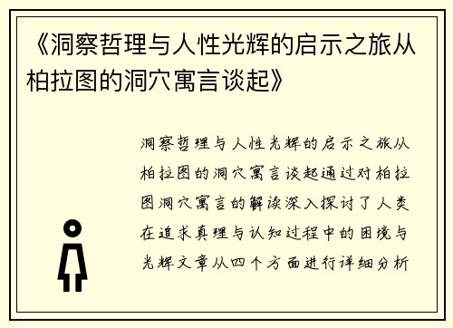 《洞察哲理与人性光辉的启示之旅从柏拉图的洞穴寓言谈起》