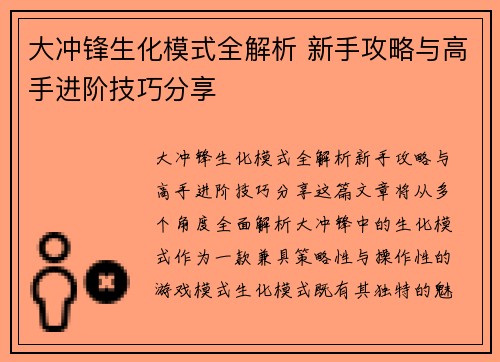大冲锋生化模式全解析 新手攻略与高手进阶技巧分享