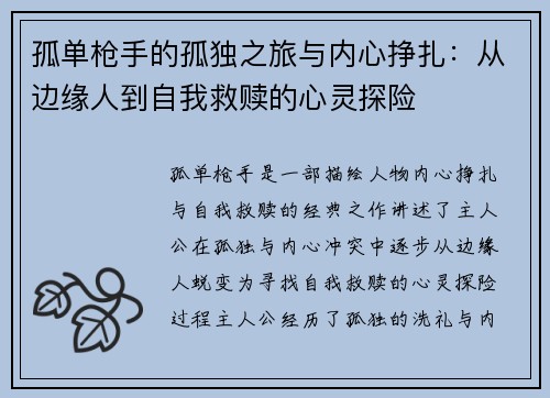 孤单枪手的孤独之旅与内心挣扎：从边缘人到自我救赎的心灵探险